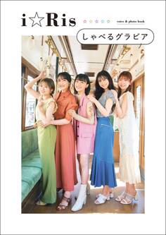 i☆Risしゃべるグラビア