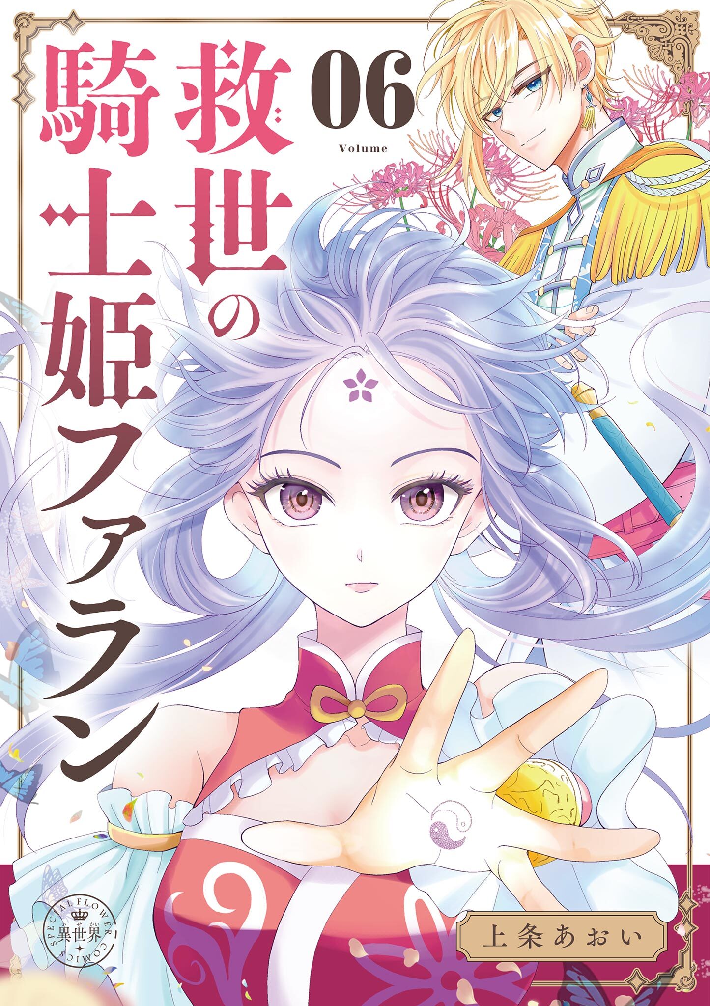 救世の騎士姫　ファラン【マイクロ】 6