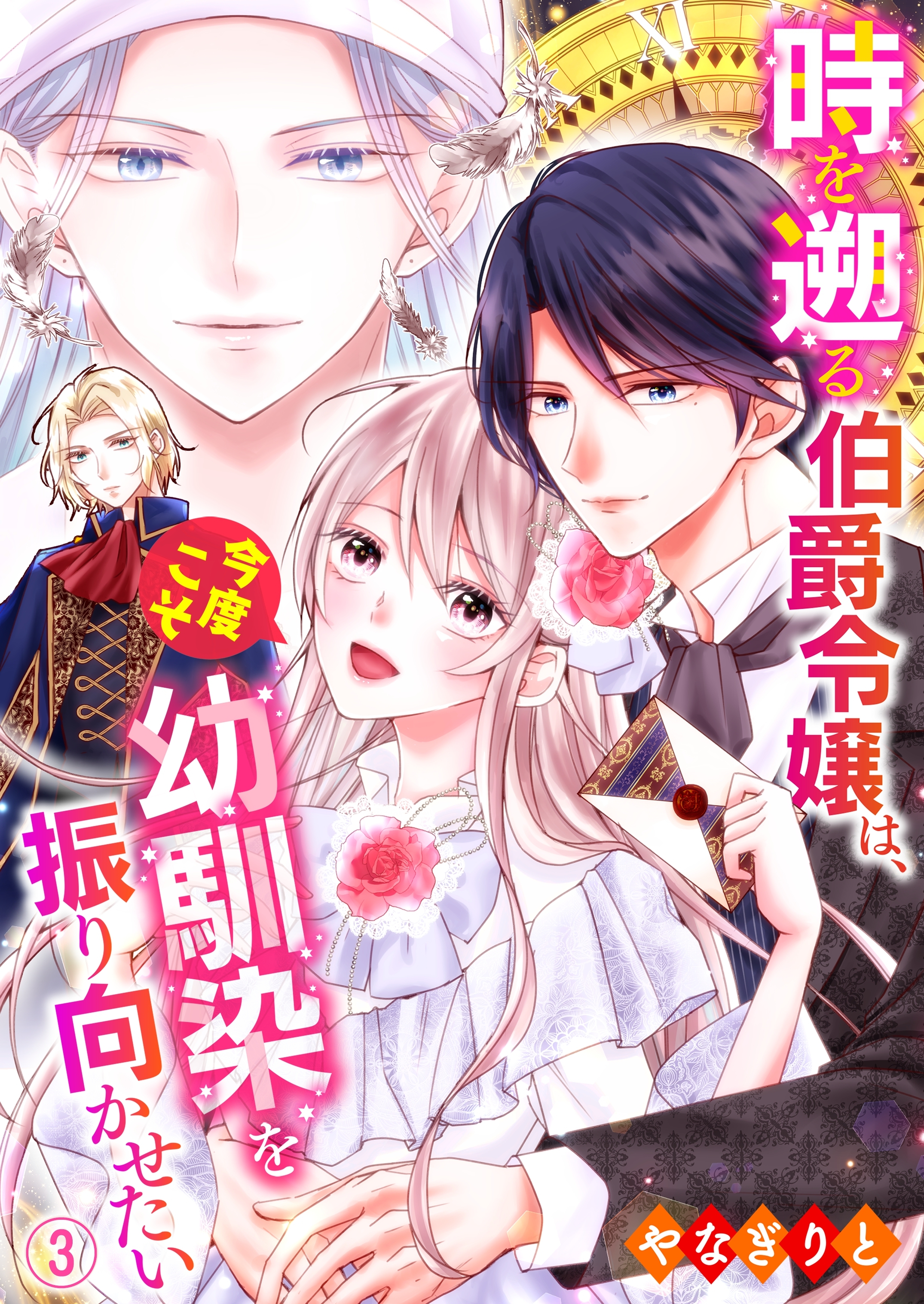 【期間限定　無料お試し版】時を遡る伯爵令嬢は、今度こそ幼馴染を振り向かせたい 03