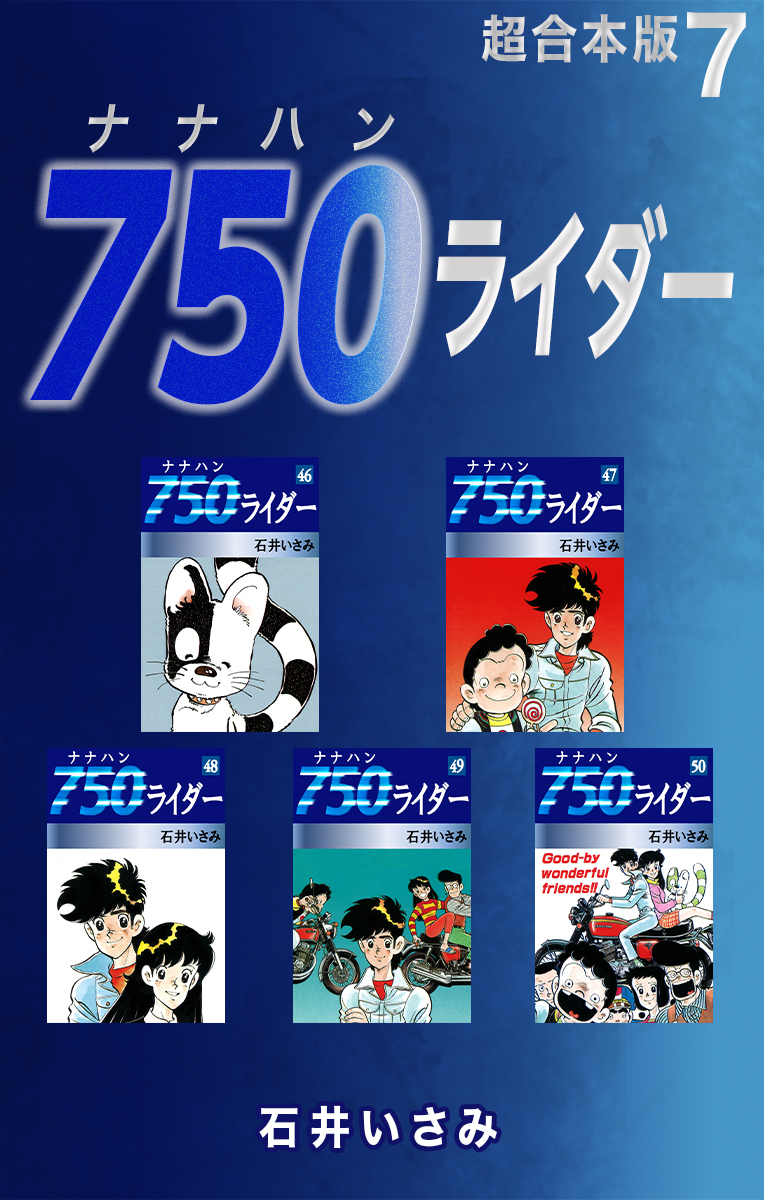 価格は安く ７５０ライダー 不揃い４５冊セット☆石井いさみ 全50巻 