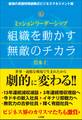 組織を動かす無敵のチカラ~ミッションリーダーシップ~
