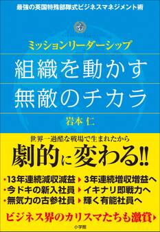 組織を動かす無敵のチカラ~ミッションリーダーシップ~