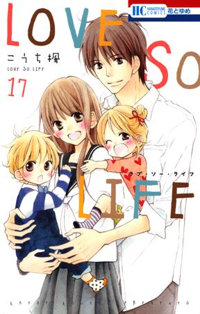 Love So Life 17 Amebaマンガ 旧 読書のお時間です