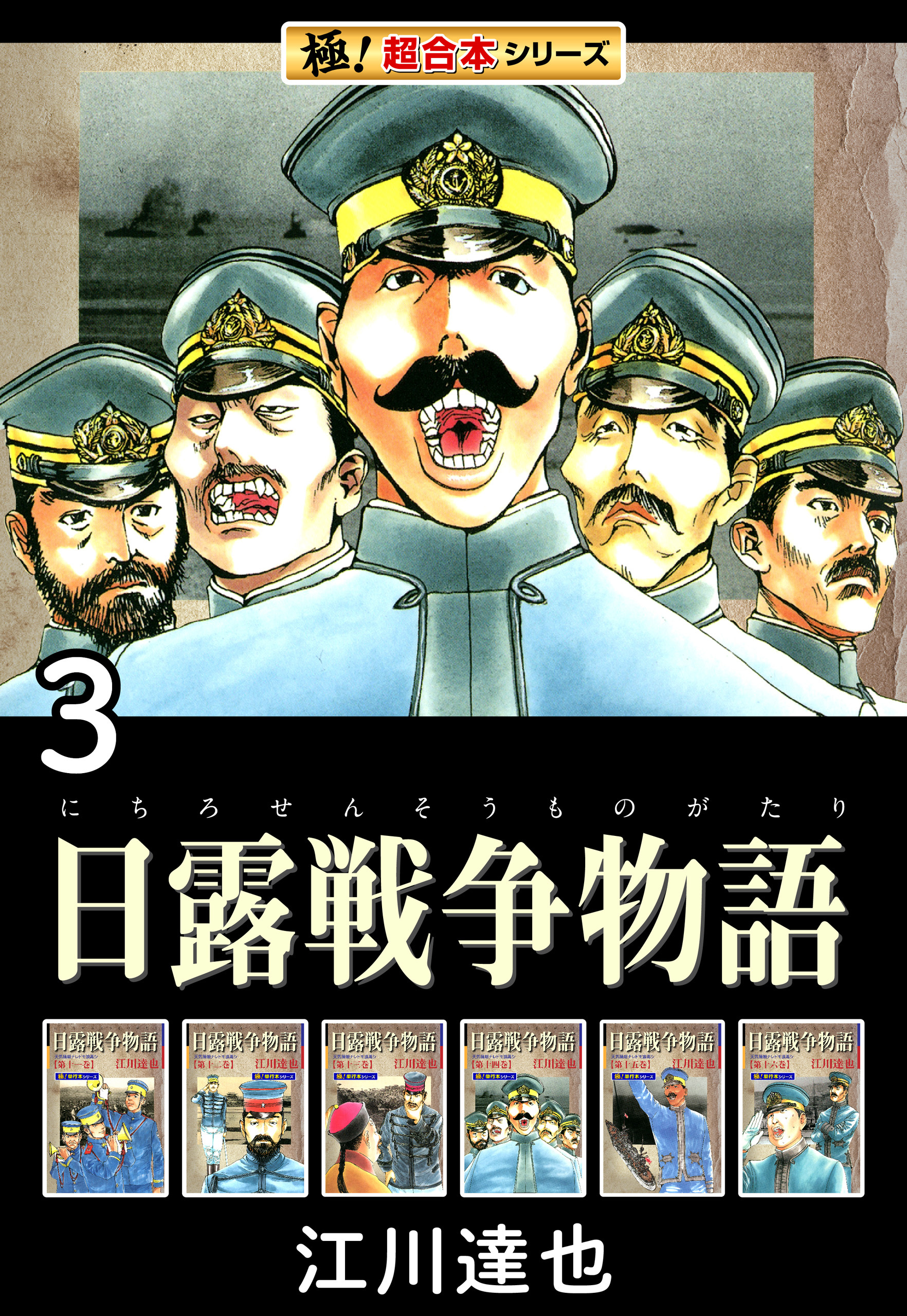 【極！超合本シリーズ】日露戦争物語3巻