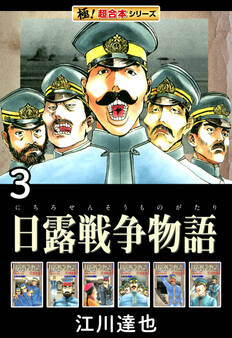 【極!超合本シリーズ】日露戦争物語3巻