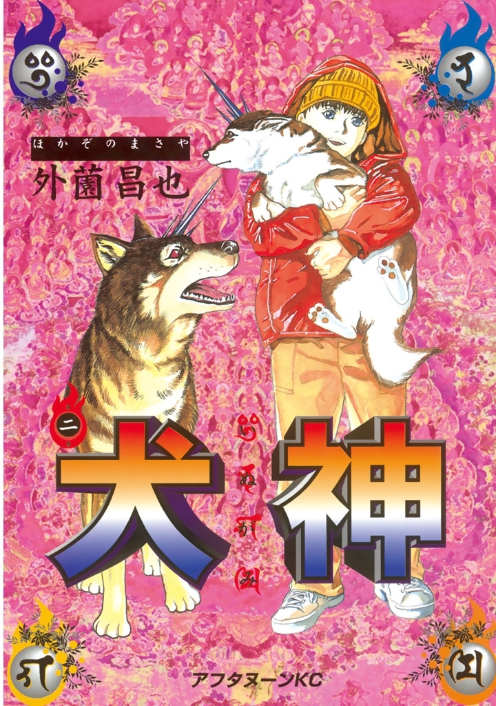 【期間限定　無料お試し版　閲覧期限2026年9月8日】犬神（２）