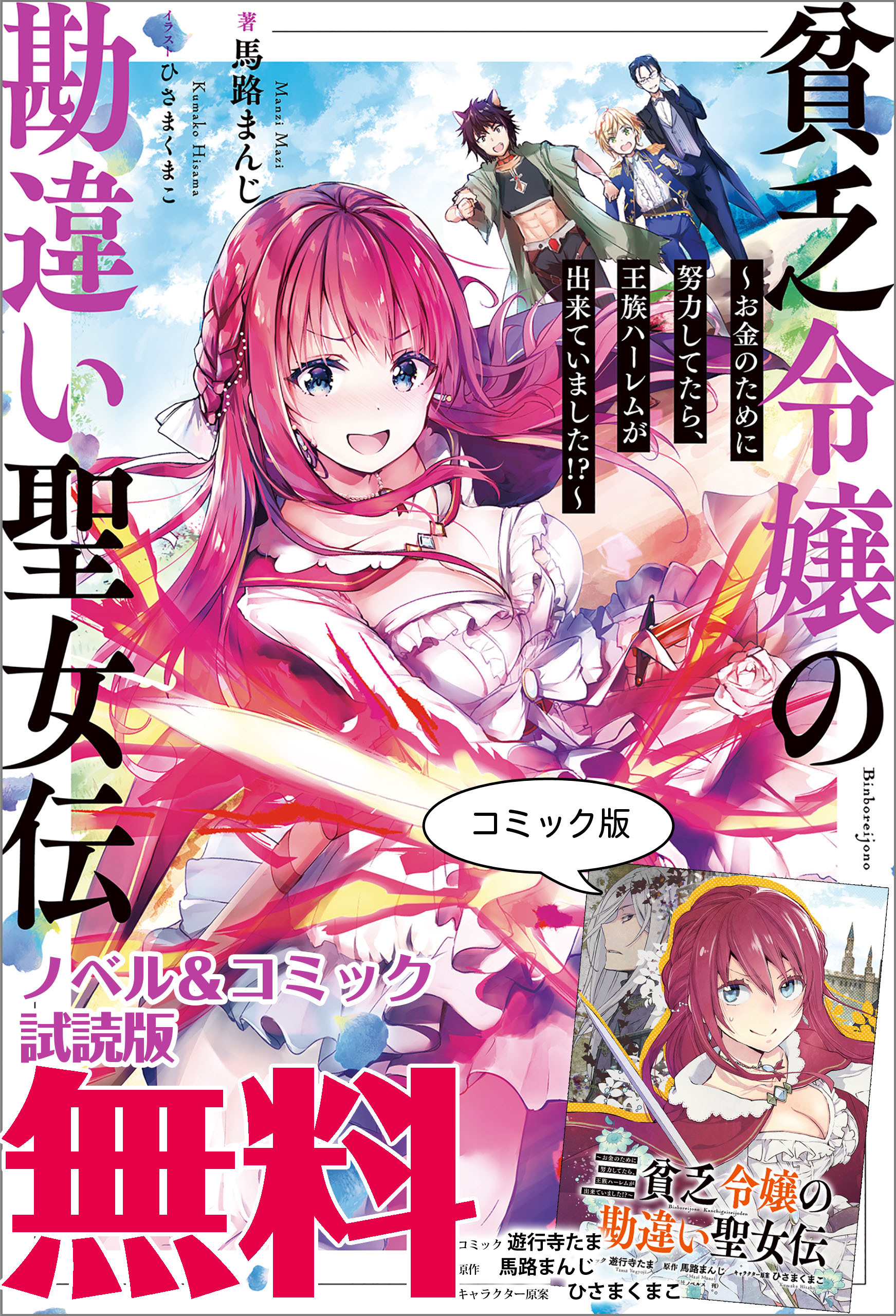 貧乏令嬢の勘違い聖女伝