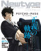 Newtype CHRONICLE「PSYCHO-PASS サイコパス」