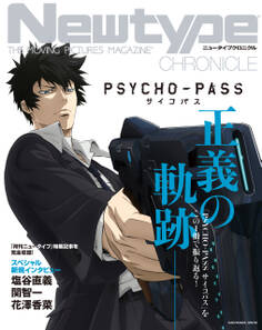 Newtype CHRONICLE「PSYCHO-PASS サイコパス」