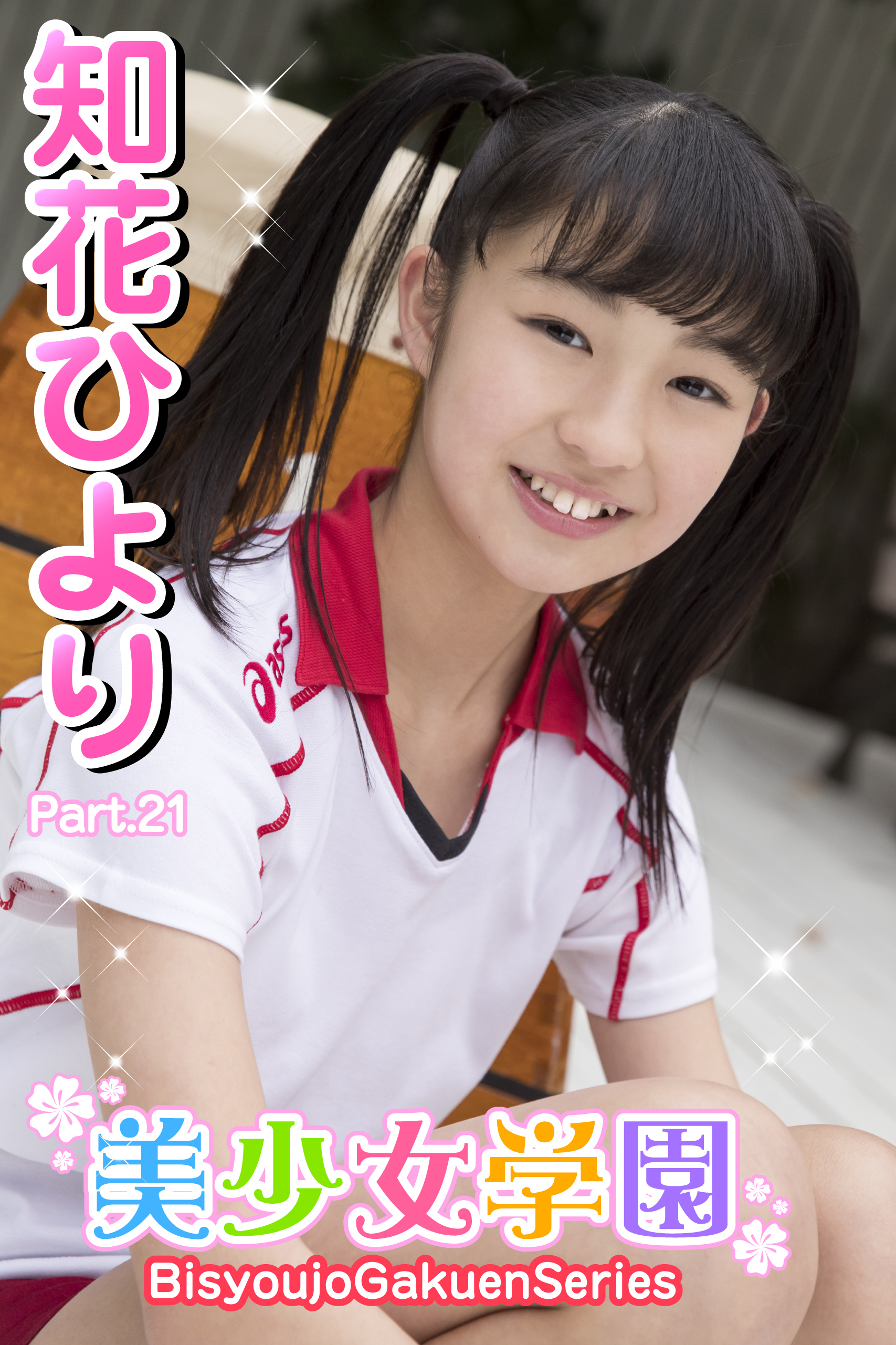 美少女学園　知花ひより　Part.21