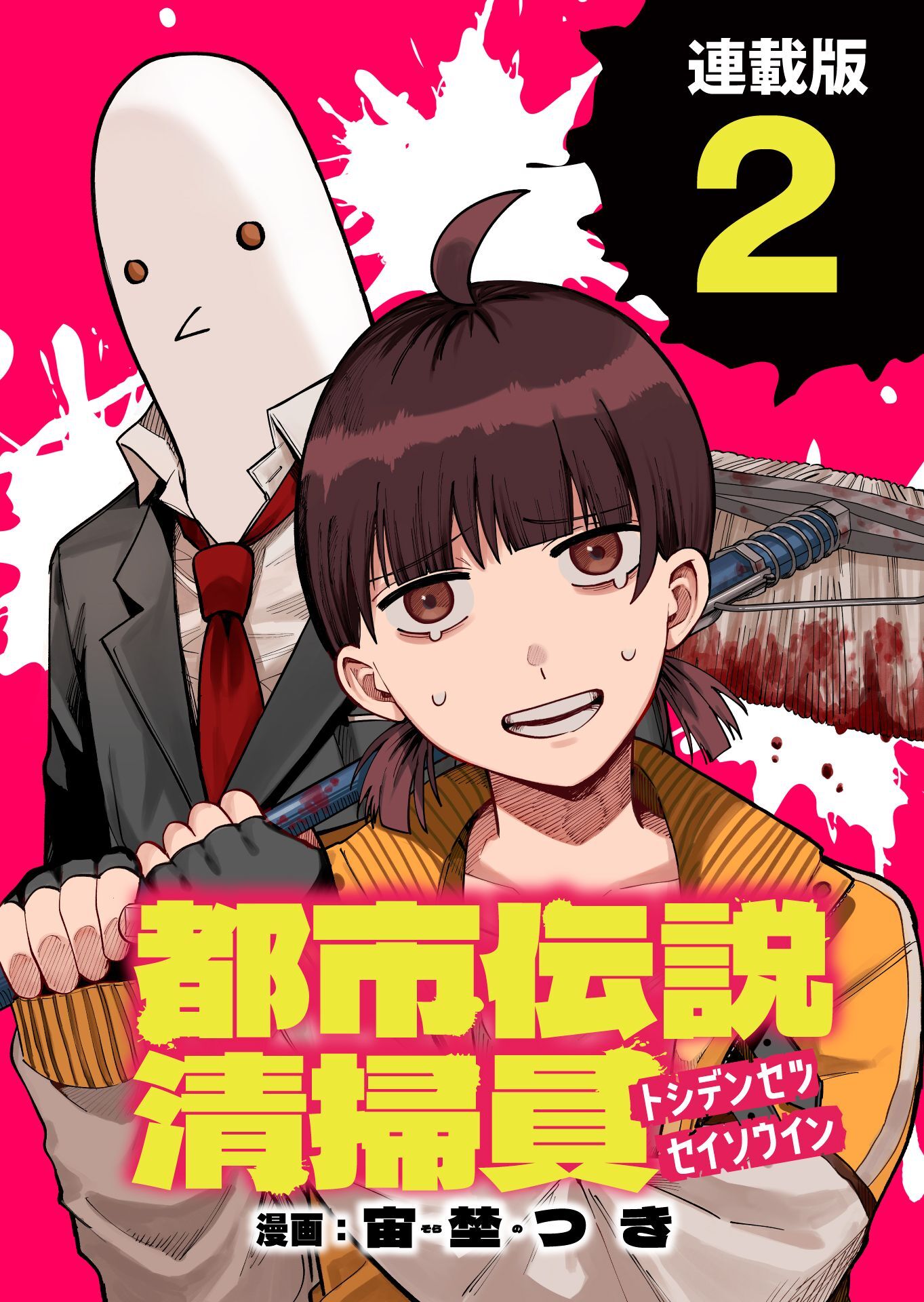 【期間限定　無料お試し版】都市伝説清掃員 連載版：2