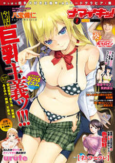 ナマイキッ! 2015年7月号