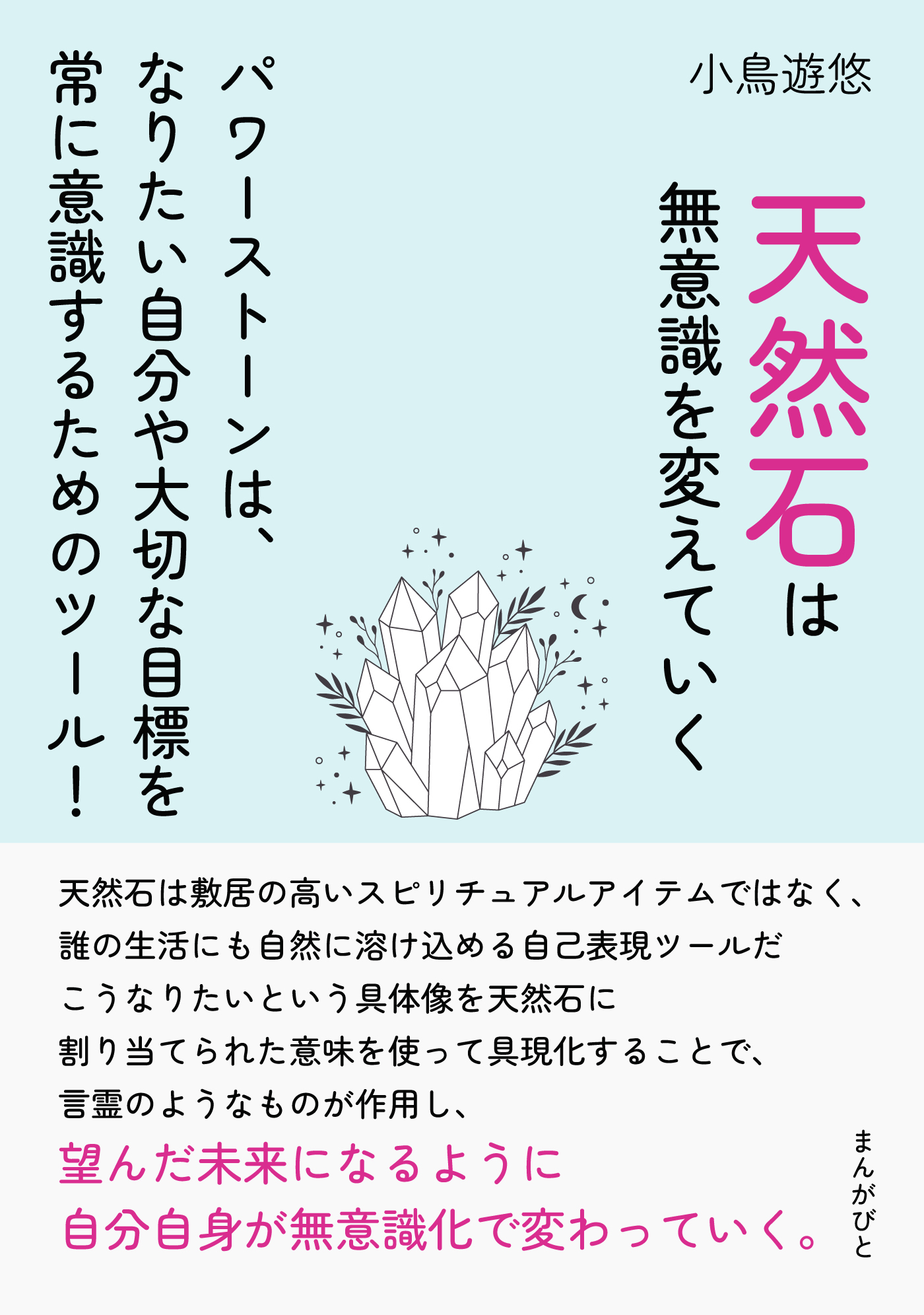 天然石は無意識を変えていく　パワーストーンは、なりたい自分や大切な目標を常に意識するためのツール！