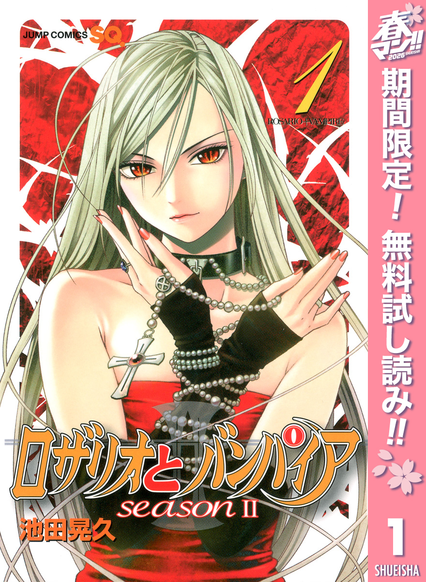 ロザリオとバンパイア season II【期間限定無料】 1