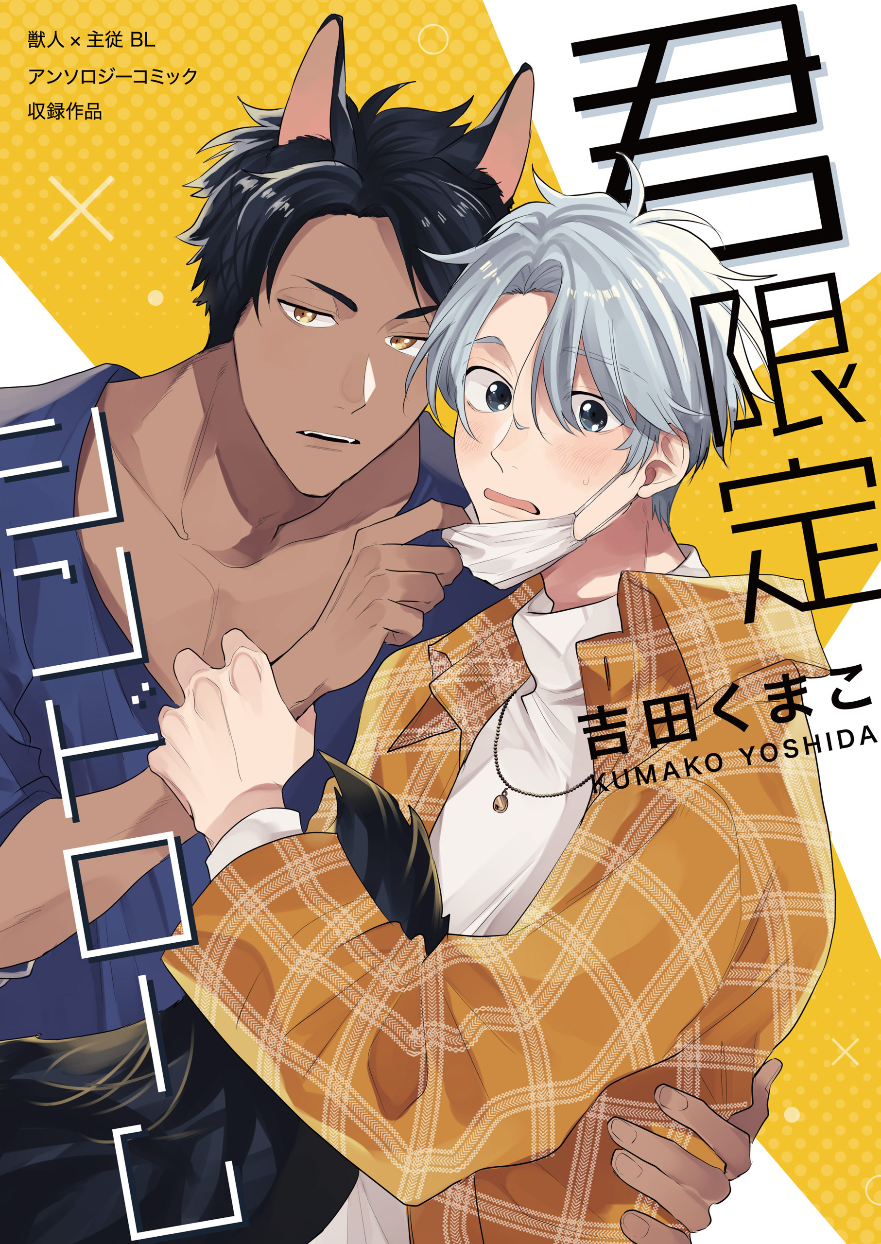 君限定シンドローム