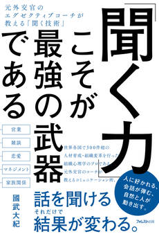 「聞く力」こそが最強の武器である