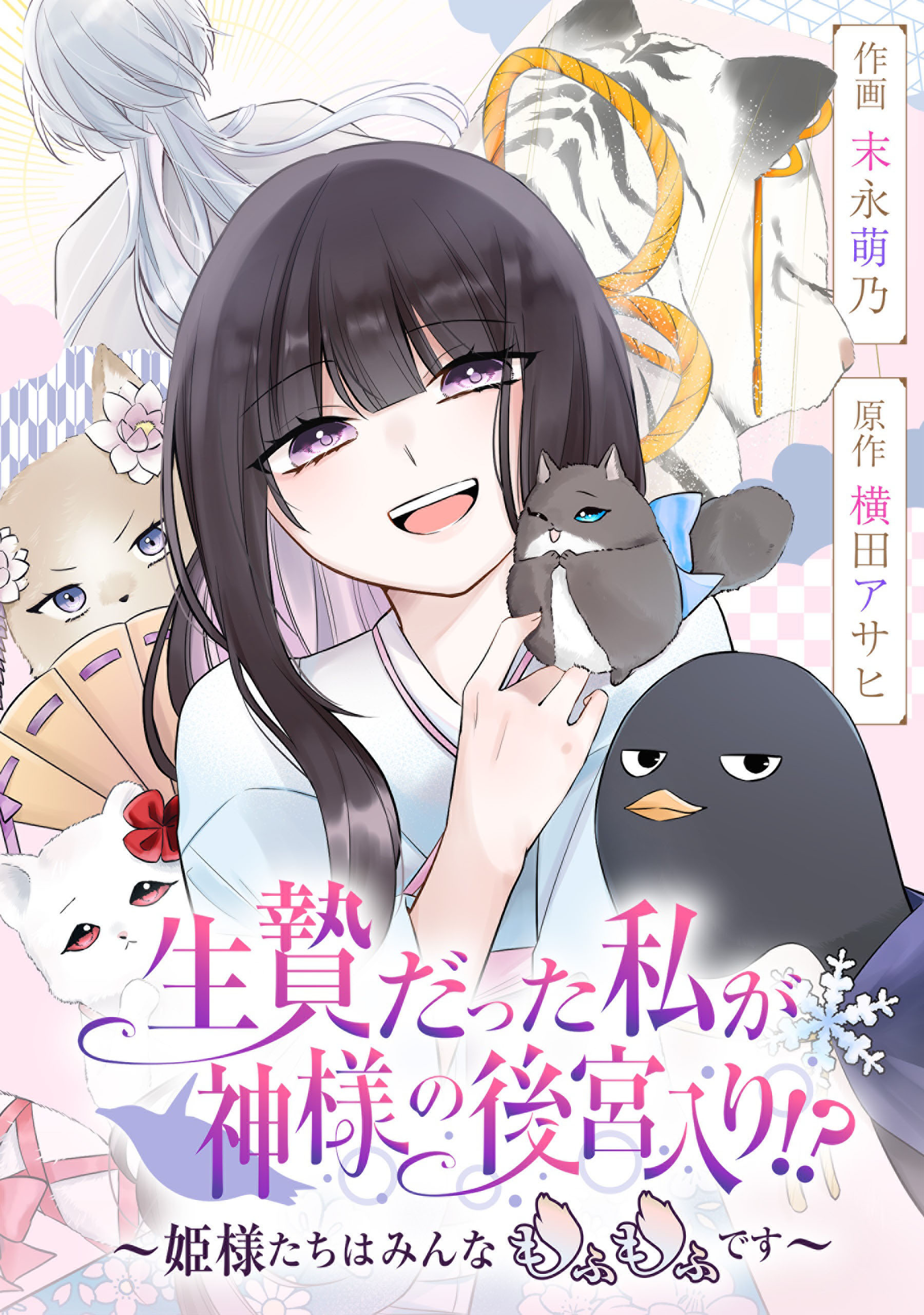 生贄だった私が神様の後宮入り!?　～姫様たちはみんなもふもふです～【タテスク】　第1話