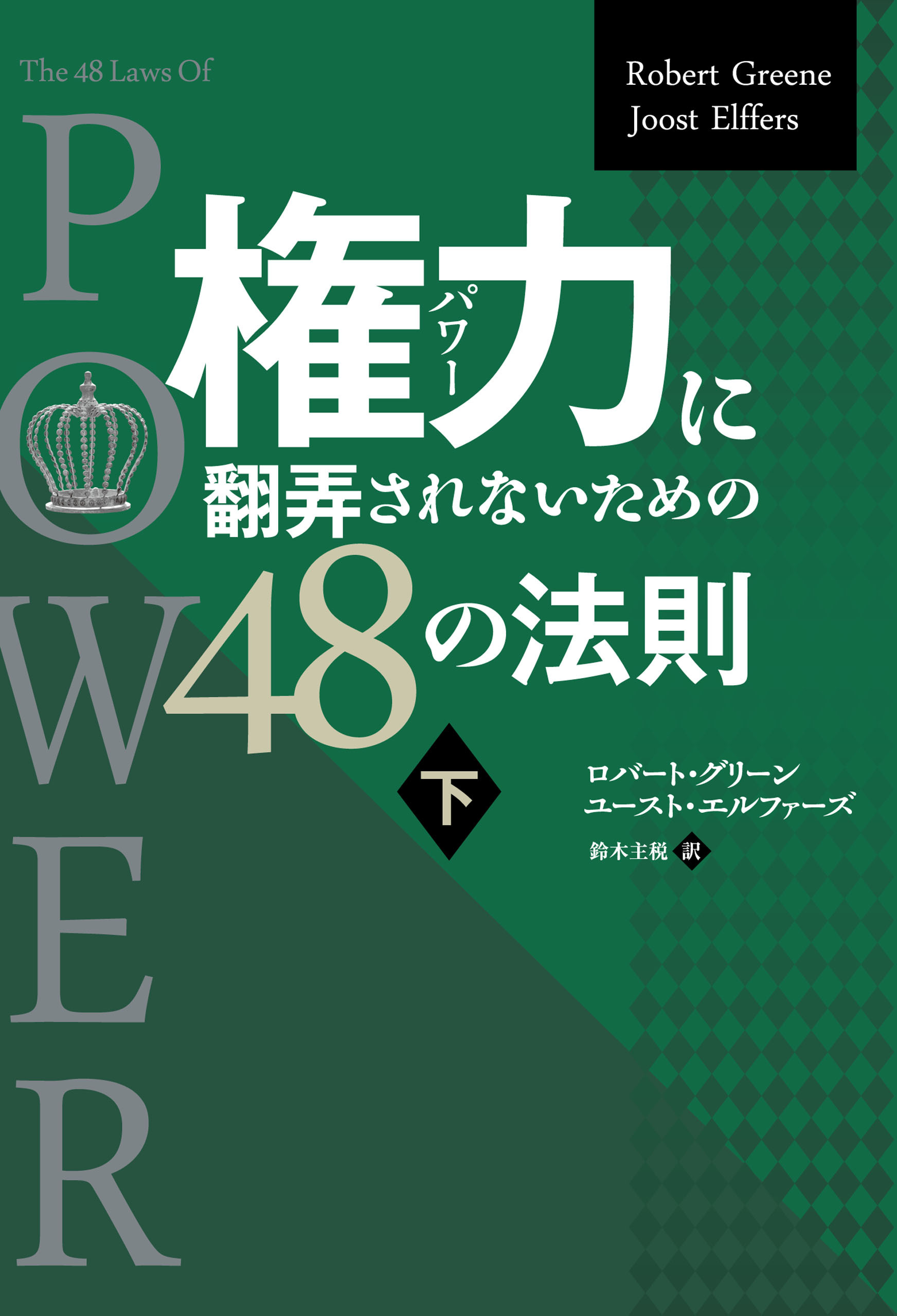 権力に翻弄されないための48の法則