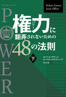 権力に翻弄されないための48の法則
