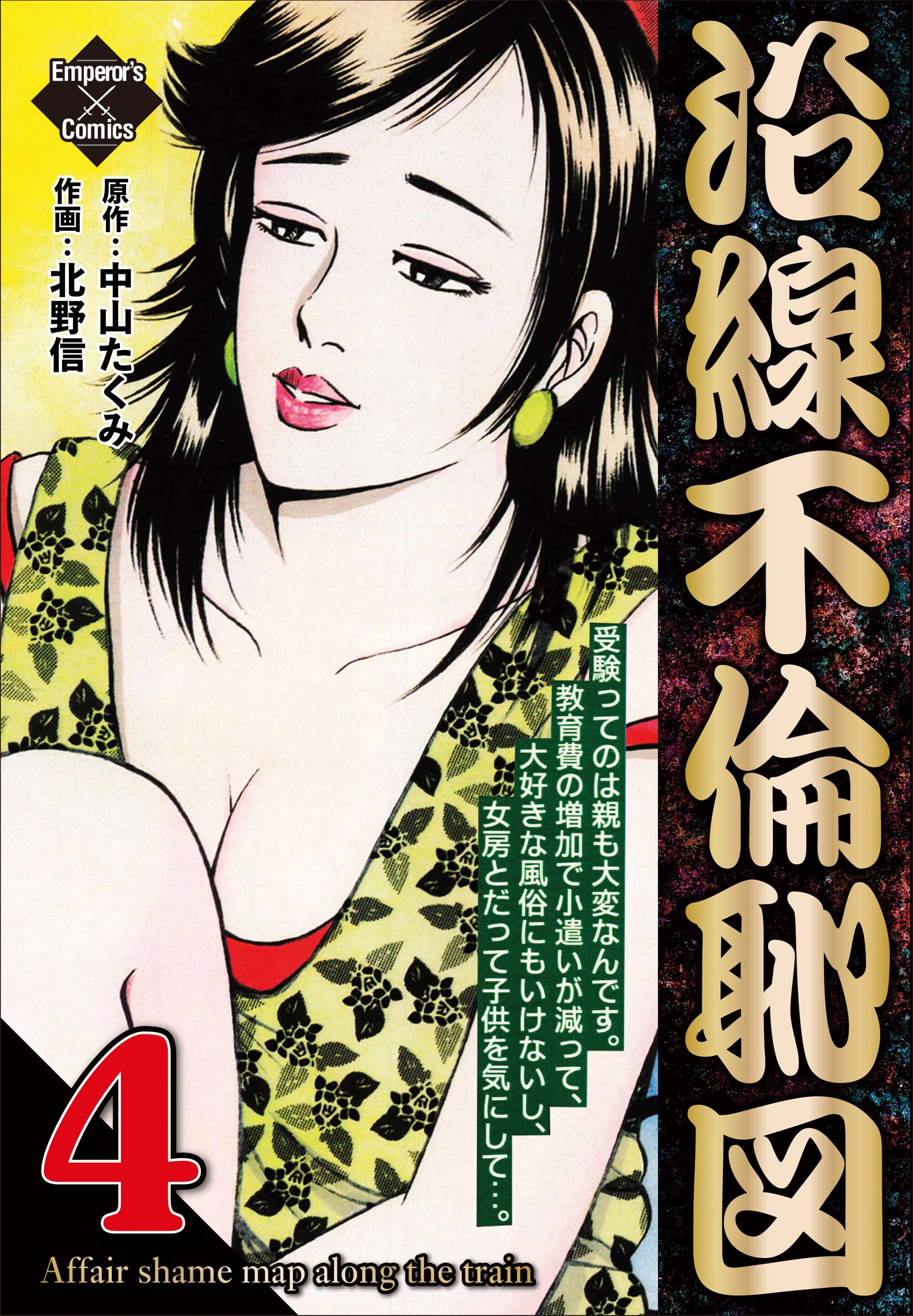 沿線不倫恥図 4