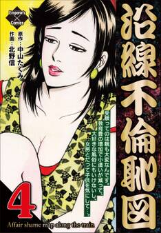 沿線不倫恥図 4