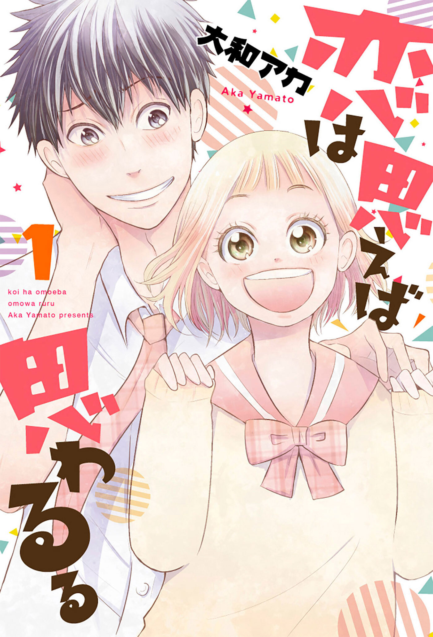 【期間限定　無料お試し版】恋は思えば思わるる　1巻