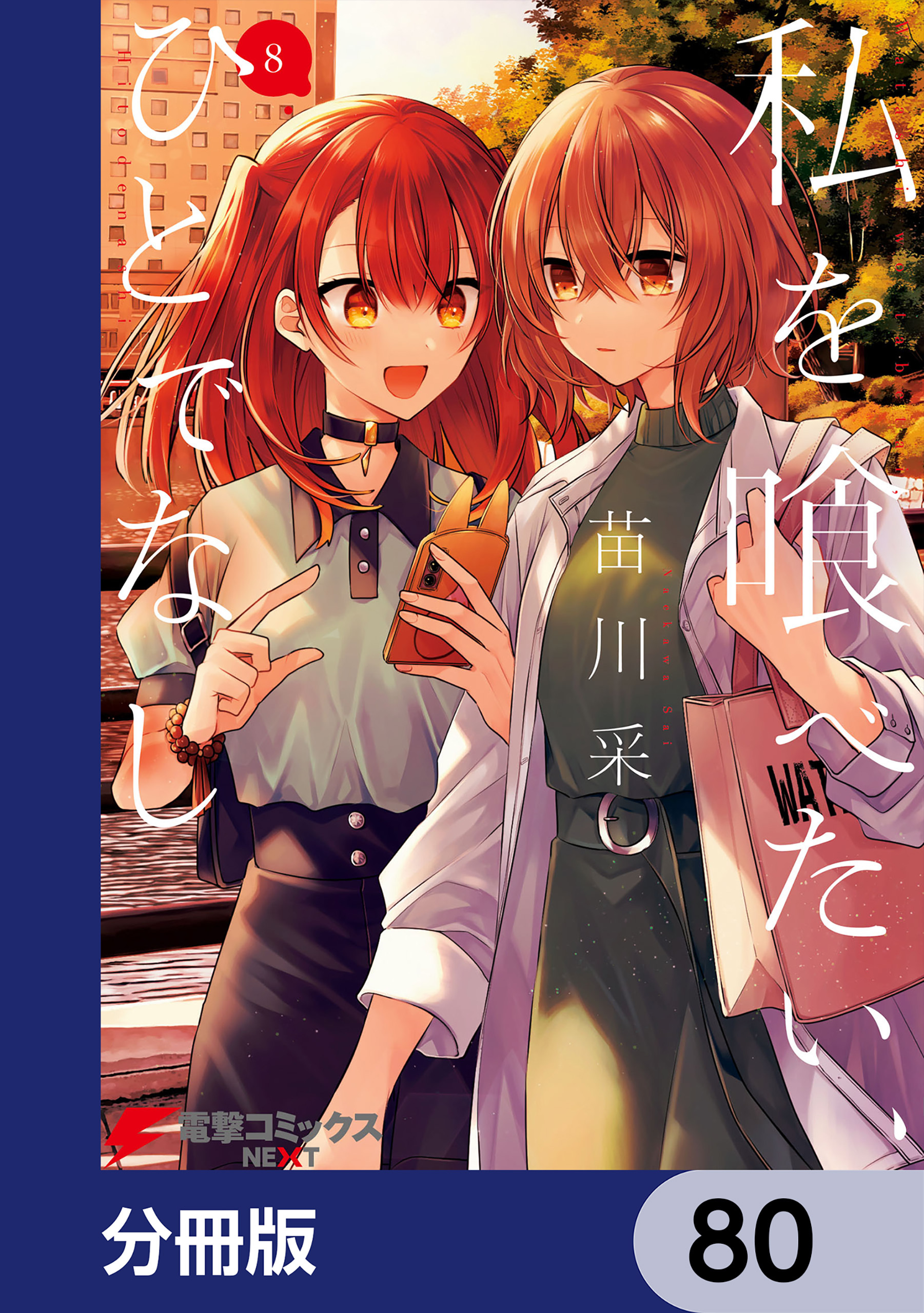 私を喰べたい、ひとでなし【分冊版】　80