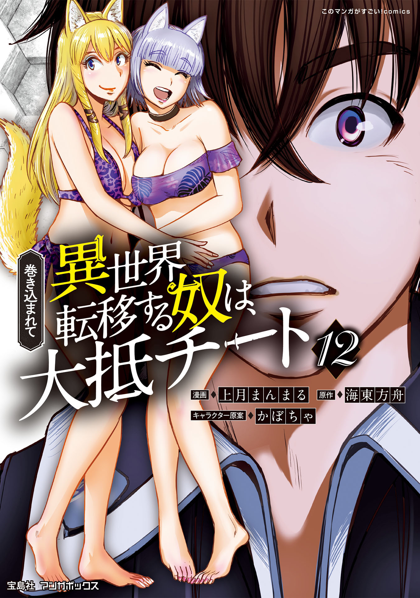 巻き込まれて異世界転移する奴は、大抵チート12巻|7月31日新刊販売予定|上月まんまる,海東方舟,かぼちゃ |人気漫画を無料で試し読み・全巻お得に読むならAmebaマンガ