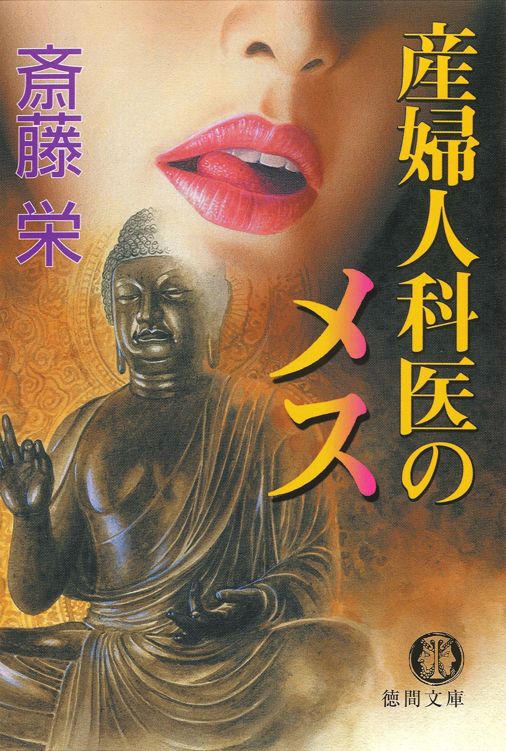 産婦人科医のメス<新装版＞