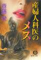 産婦人科医のメス<新装版>