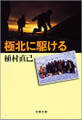 極北に駆ける