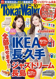 TokaiWalker東海ウォーカー 2017 10月号