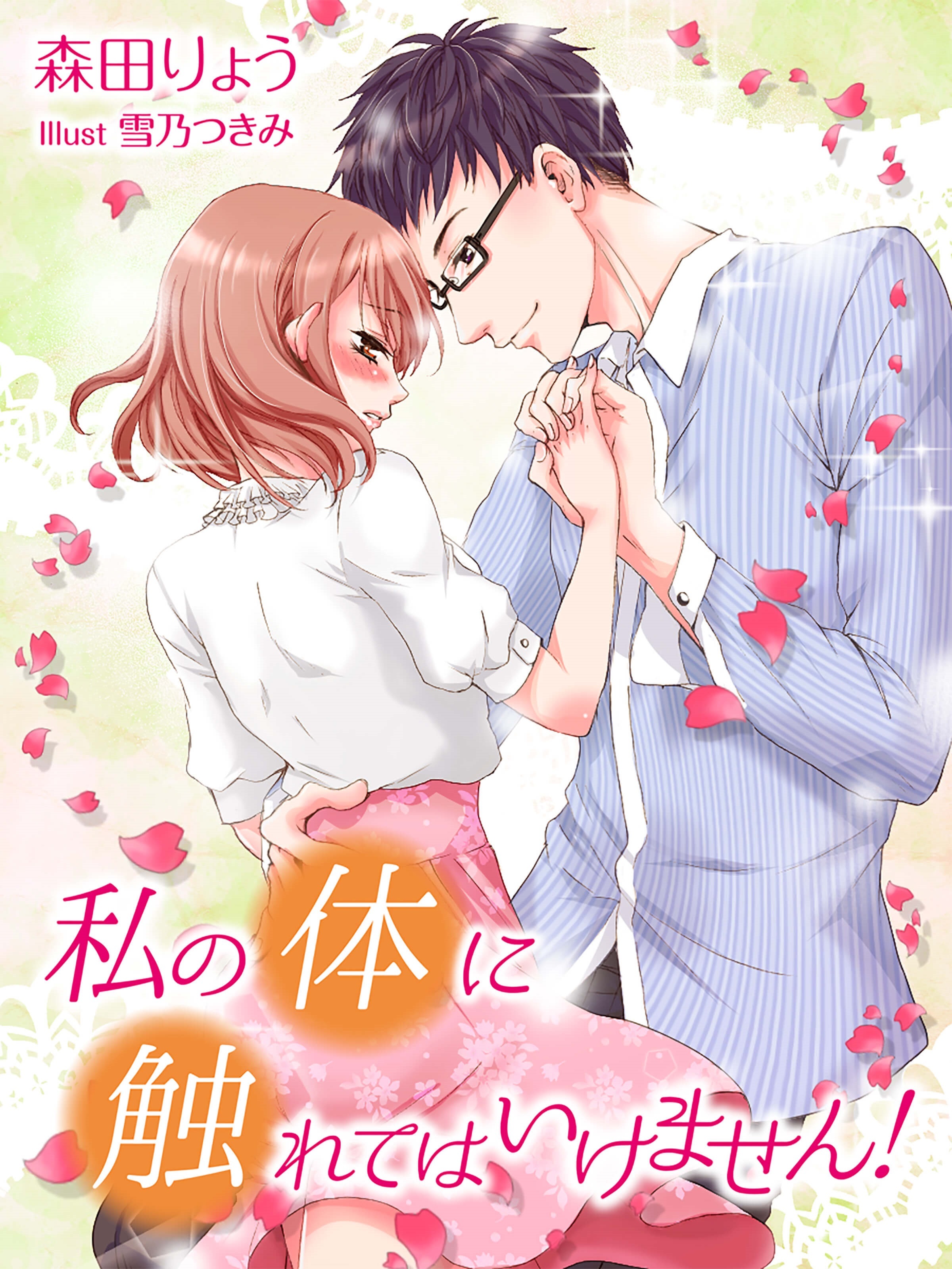 私の体に触れてはいけません！