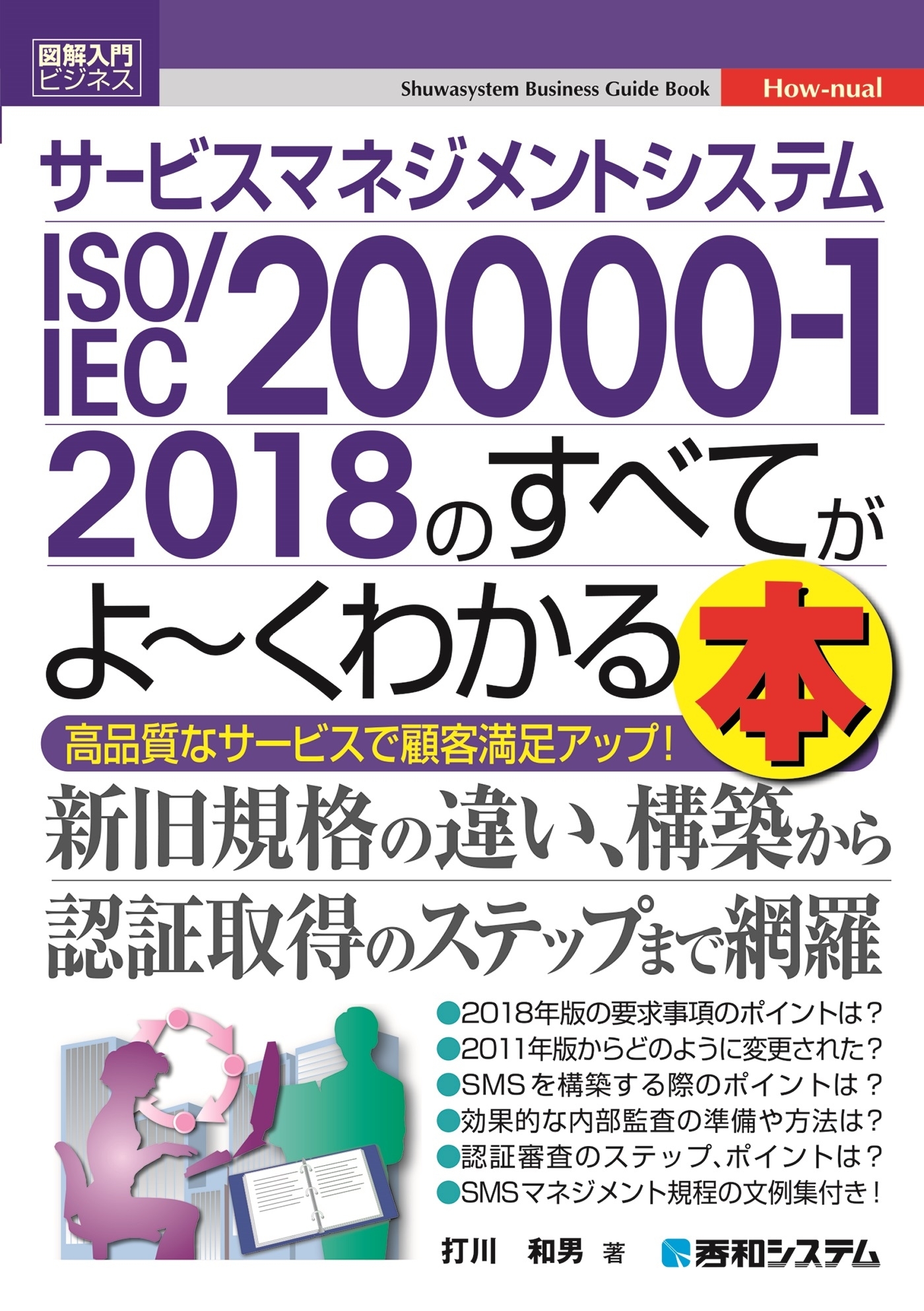 図解入門ビジネス サービスマネジメントシステム ISO/IEC 20000-1 2018のすべてがよ～くわかる本