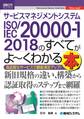 図解入門ビジネス サービスマネジメントシステム ISO/IEC 20000-1 2018のすべてがよ~くわかる本