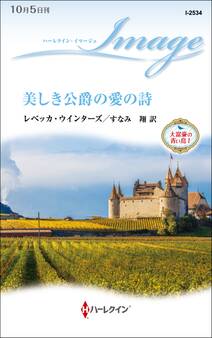 美しき公爵の愛の詩