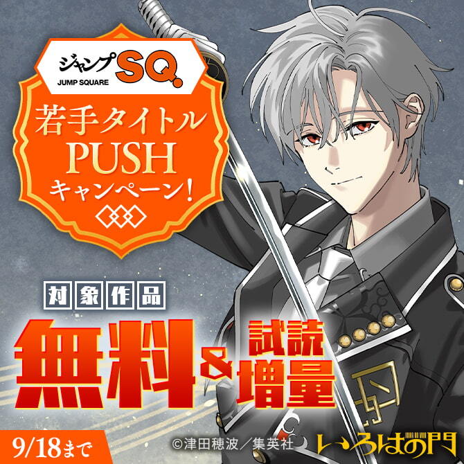 ジャンプSQ.若手タイトルPUSHキャンペーン！