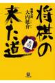 将棋の来た道(小学館文庫)