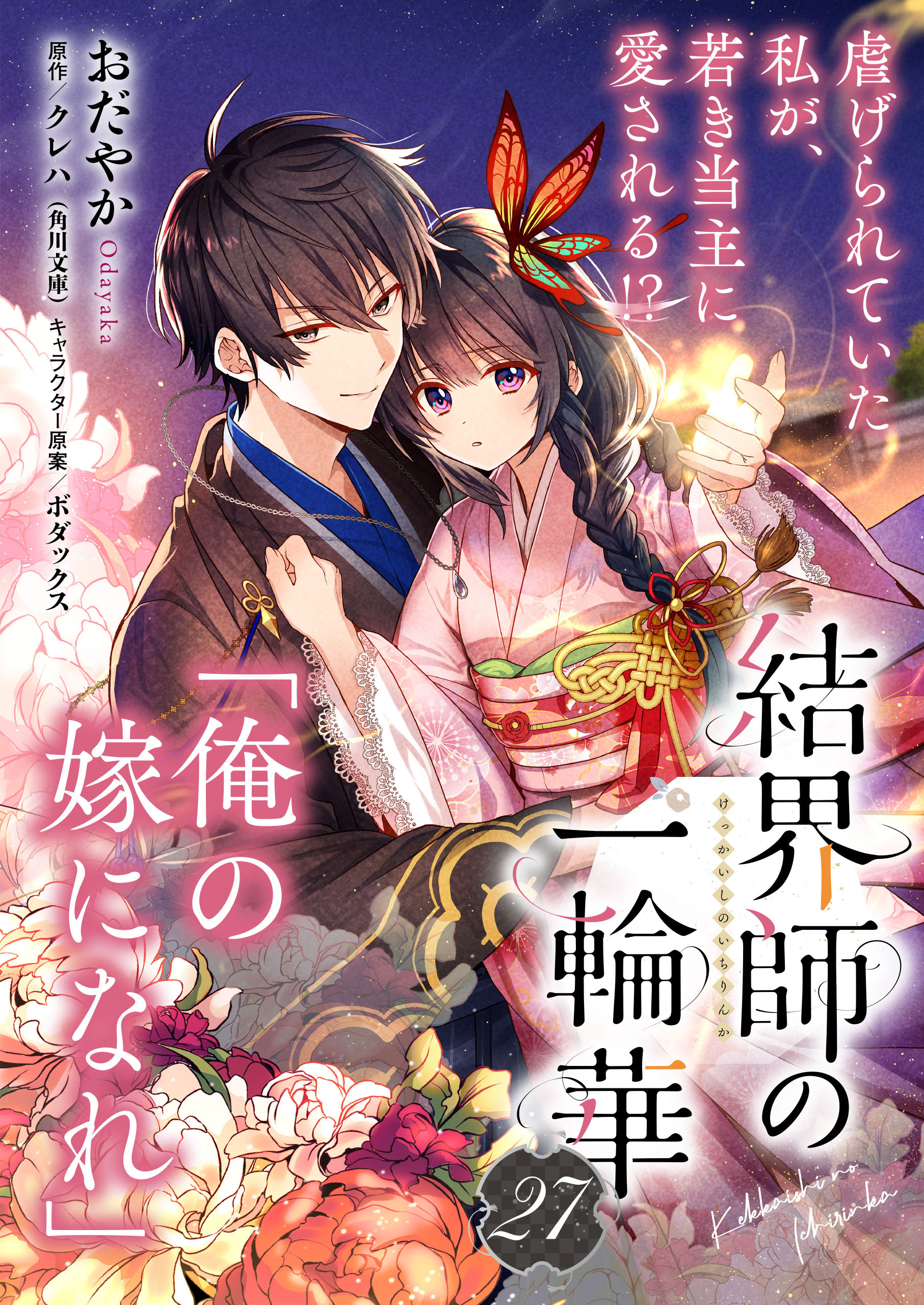 【単話】結界師の一輪華　第二十七話