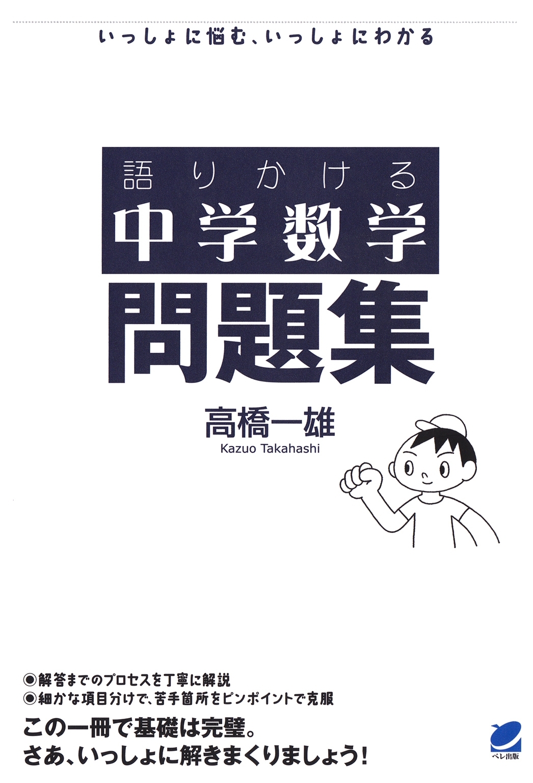 語りかける中学数学 問題集