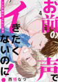 お前の声でイきたくないのに!~ドS声優のエッチなご指導4