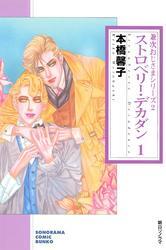 ストロベリー・デカダン １ (兼次おじさまシリーズ２)