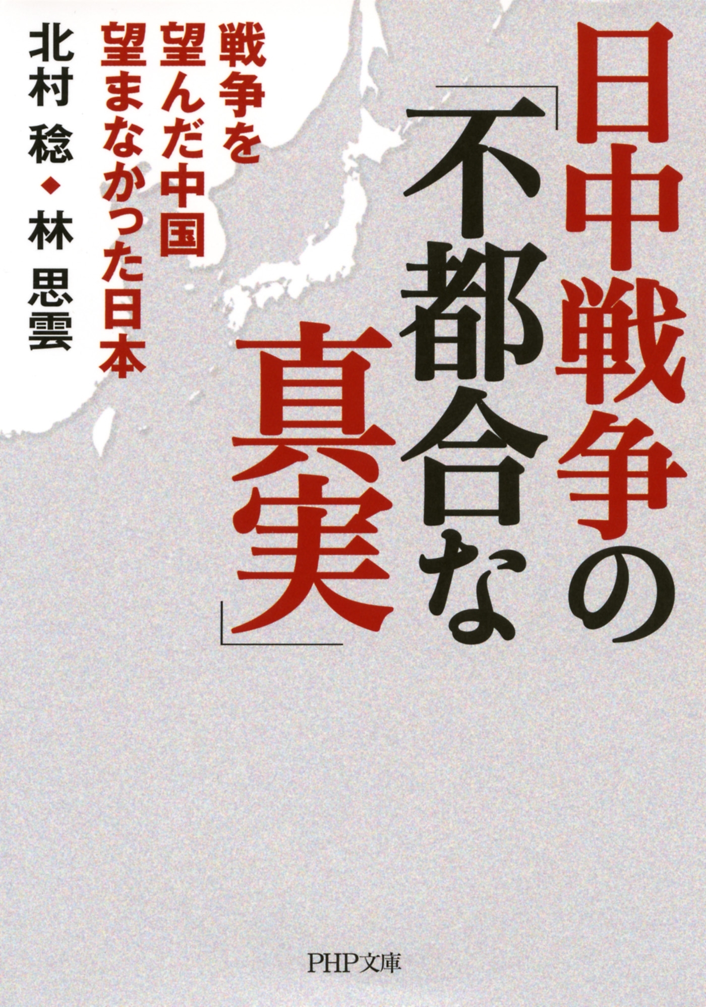 日中戦争の「不都合な真実」