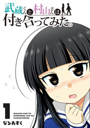 武蔵くんと村山さんは付き合ってみた。（１）
