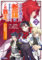 ヒトを勝手に参謀にするんじゃない、この覇王。～ゲーム世界に放り込まれたオタクの苦労～(コミック) ： 2