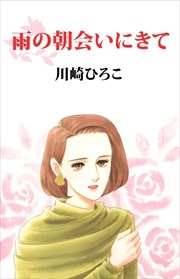 雨の朝会いにきて1