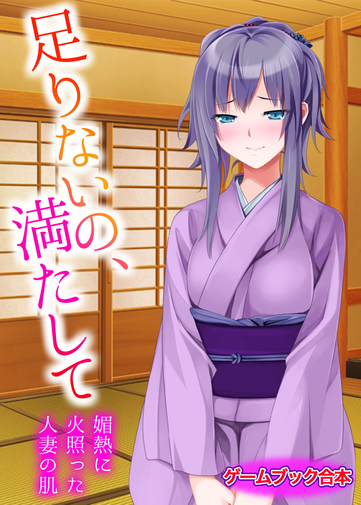 足りないの、満たして ～媚熱に火照った人妻の肌～【ゲームブック合本】