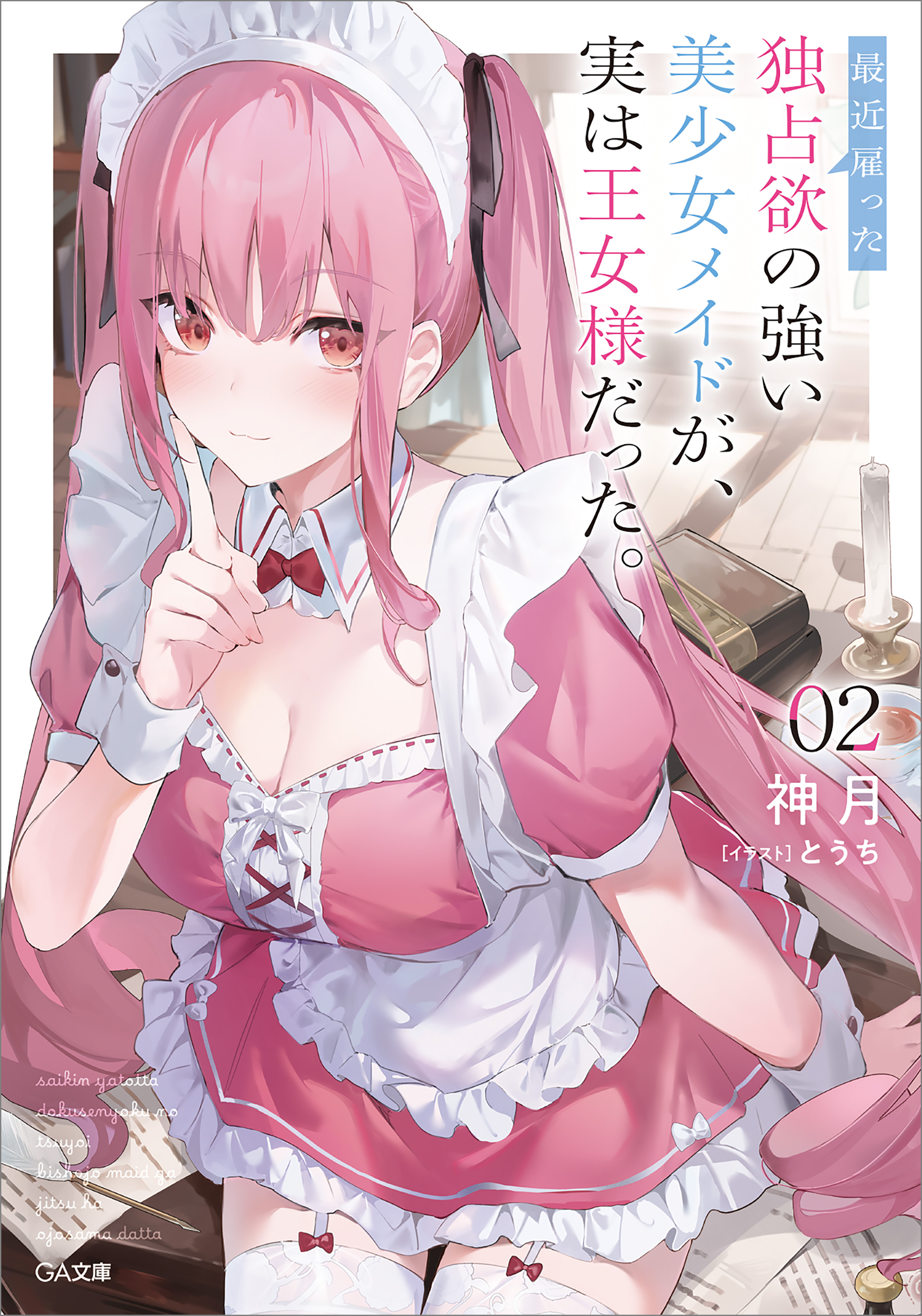 「最近雇った独占欲の強い美少女メイドが、実は王女様だった。」シリーズ