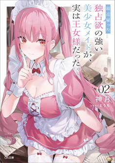 「最近雇った独占欲の強い美少女メイドが、実は王女様だった。」シリーズ