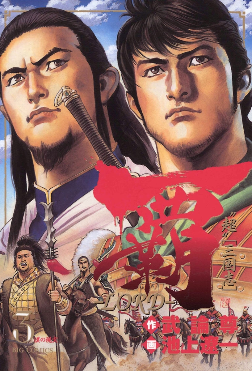 覇－ＬＯＲＤ－　3